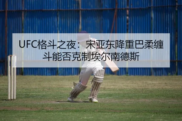 ge-dou-zhi-ye-song-ya-dong-jiang-zhong-ba-rou-chan-dou-neng-fou-ke-zhi-ai-er-nan-de-si-2-111.jpg