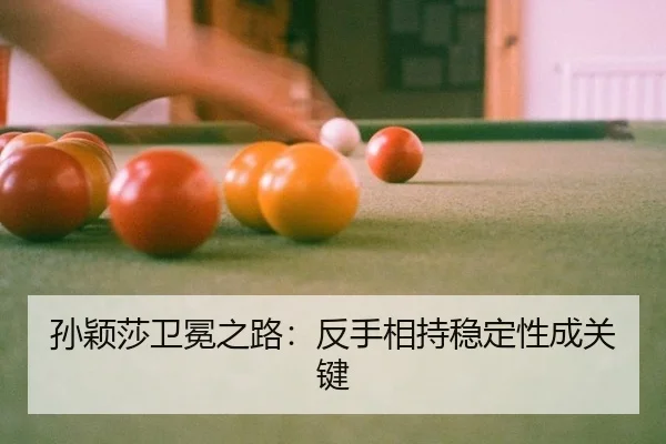 sun-ying-sha-wei-mian-zhi-lu-fan-shou-xiang-chi-wen-ding-xing-cheng-guan-jian-2-363.jpg